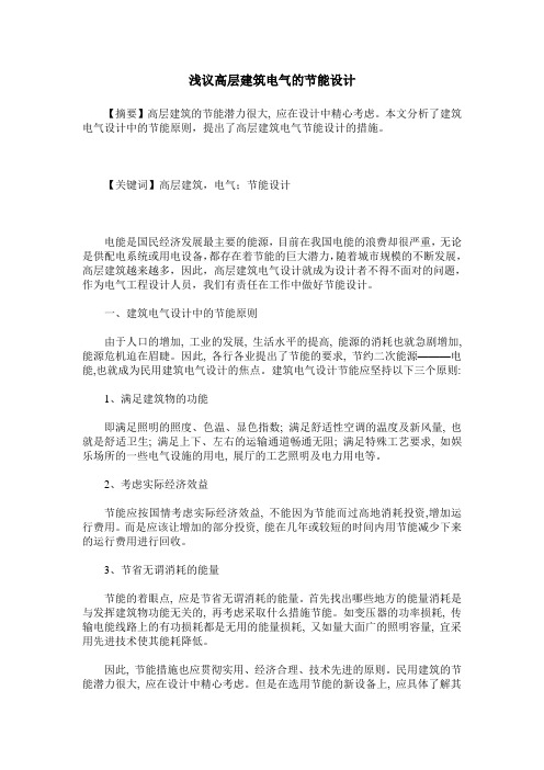 浅议高层建筑电气的节能设计