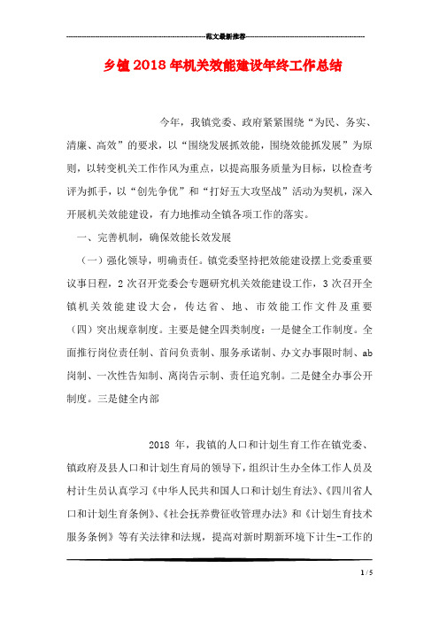 乡镇2018年机关效能建设年终工作总结