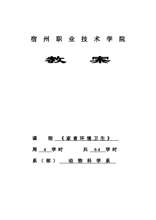 家畜环境卫生教案