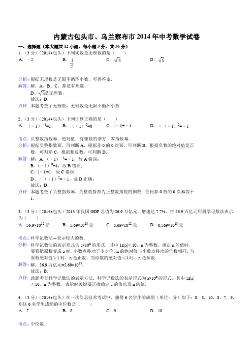 2014年内蒙古包头市、乌兰察布市中考数学试卷(含答案)