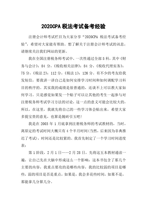 2020CPA税法考试备考经验