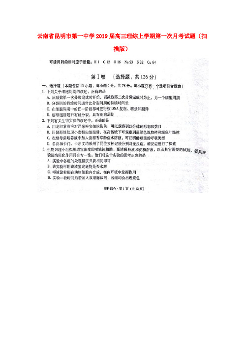 云南省昆明市第一中学2019届高三理综上学期第一次月考试题(扫描版)