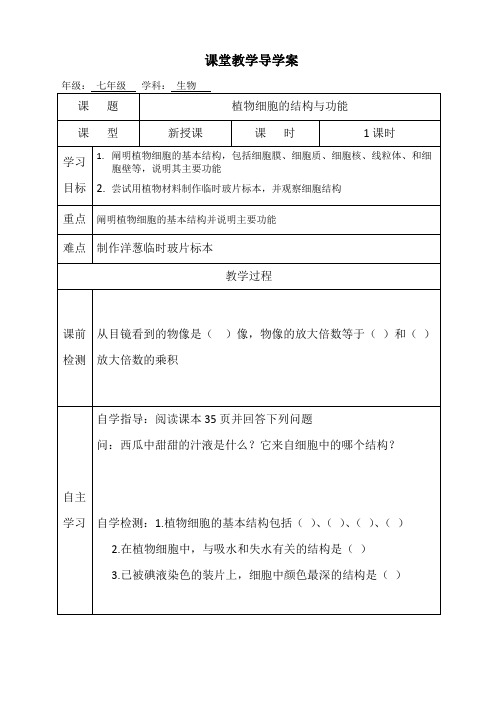 七年级生物课堂教学导学案植物细胞的结构与功能