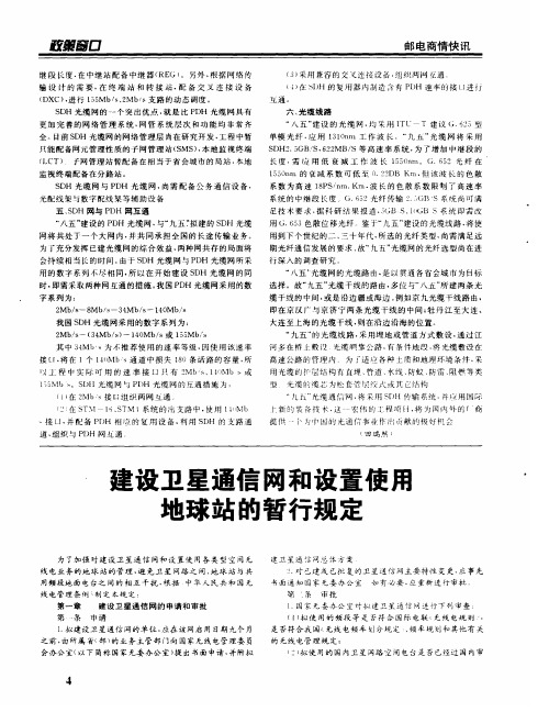 建设卫星通信网和设置使用地球站的暂行规定