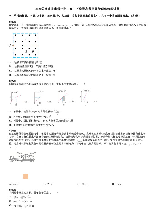 2020届湖北省华师一附中高三下学期高考押题卷理综物理试题