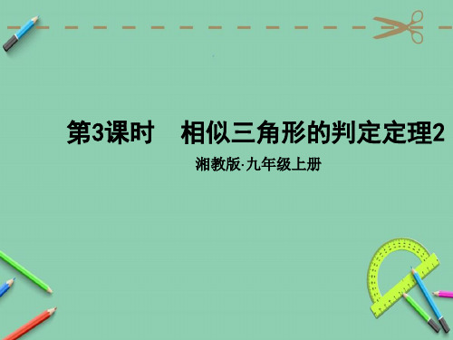 统编湘教版九年级数学上册优质课件 第3课时 相似三角形的判定定理