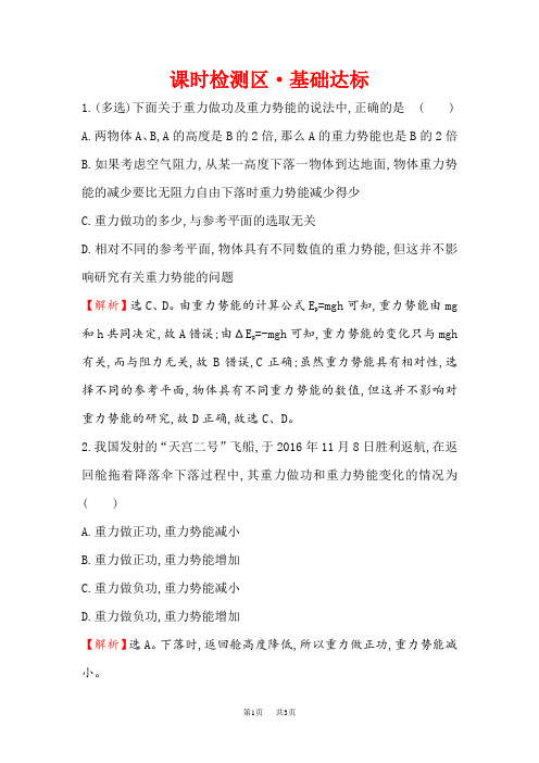高中物理人教必修二精练：课时检测区·基础达标 7.4 重力势能 Word版含解析