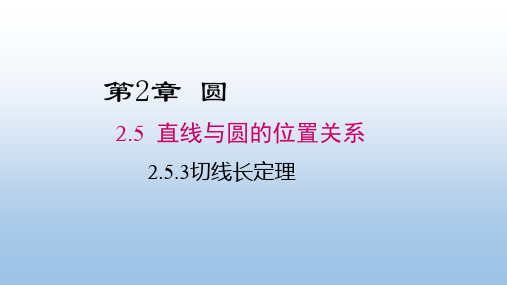 湘教版九年级数学下册《2.5.3切线长定理》公开课精品课件