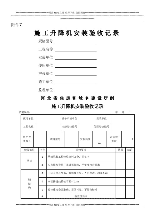 施工升降机安装验收记录