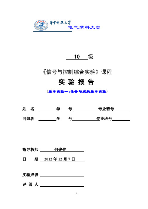 华中科技大学信号与系统综合实验报告(电气版)