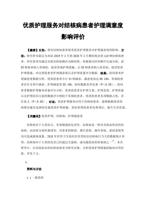 优质护理服务对结核病患者护理满意度影响评价