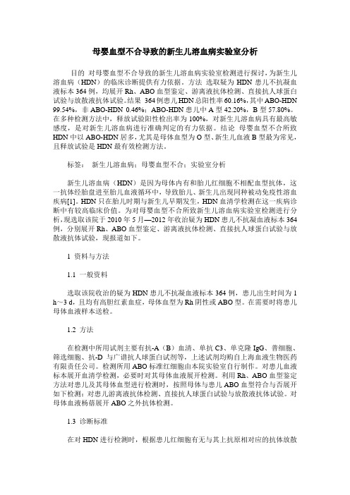 母婴血型不合导致的新生儿溶血病实验室分析
