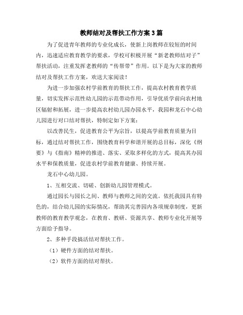 教师结对及帮扶工作计划3篇