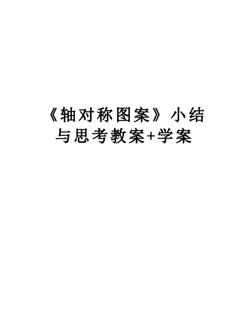 最新《轴对称图案》小结与思考教案+学案