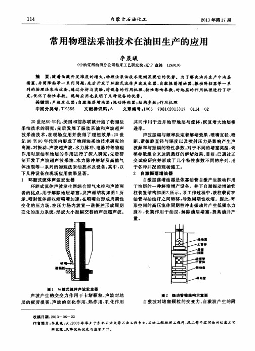 常用物理法采油技术在油田生产的应用
