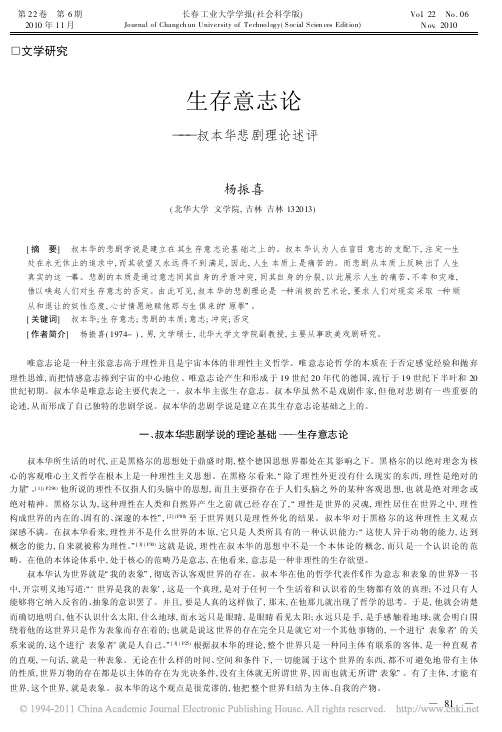 生存意志论_叔本华悲剧理论述评