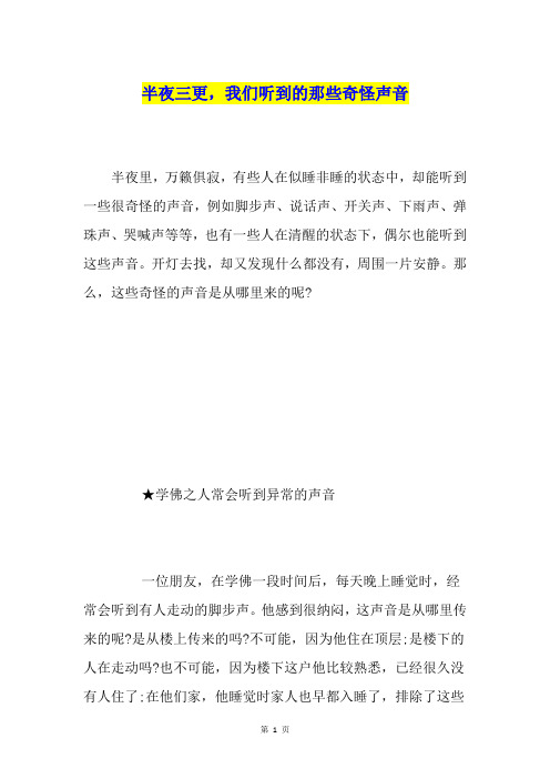 半夜三更,我们听到的那些奇怪声音