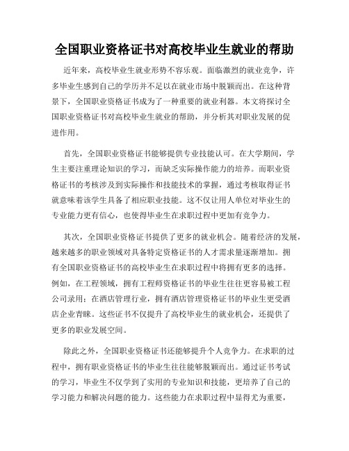 全国职业资格证书对高校毕业生就业的帮助