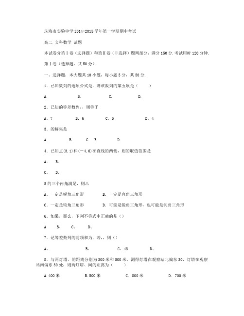 广东省珠海市实验中学2014-2015学年高二上学期期中考试数学(文)试卷Word版含答案