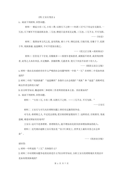 【高考特训】历史人教版选修一专练：(四) 王安石变法1