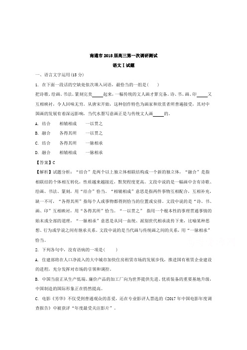 【语文】江苏省南通市2018届高三第一次调研测试语文试题含解析