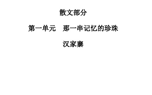 名师精编--散文部分 第一单元 汉家寨 课件(人教版选修《中国现代诗歌散文欣赏》)