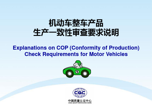 机动车整车生产一致性审查培训