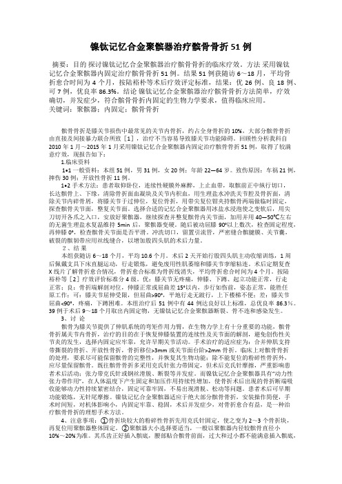 镍钛记忆合金聚髌器治疗髌骨骨折51例
