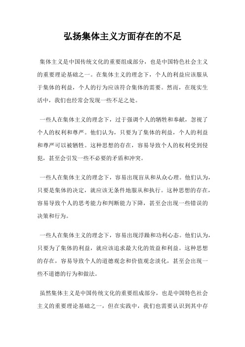 弘扬集体主义方面存在的不足