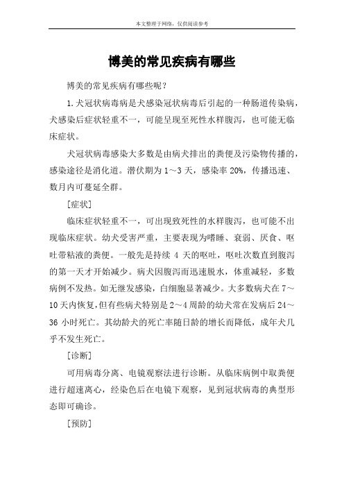 博美的常见疾病有哪些
