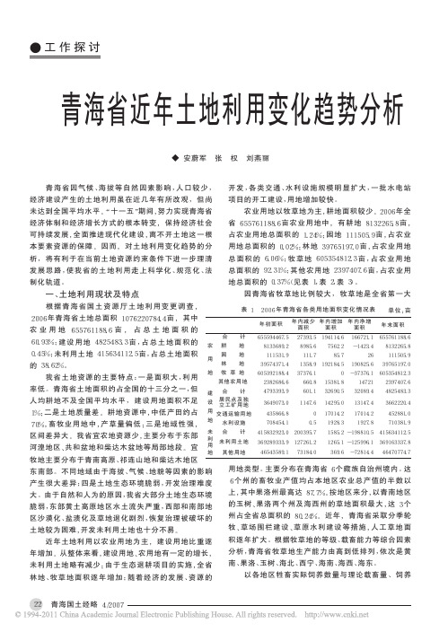 青海省近年土地利用变化趋势分析