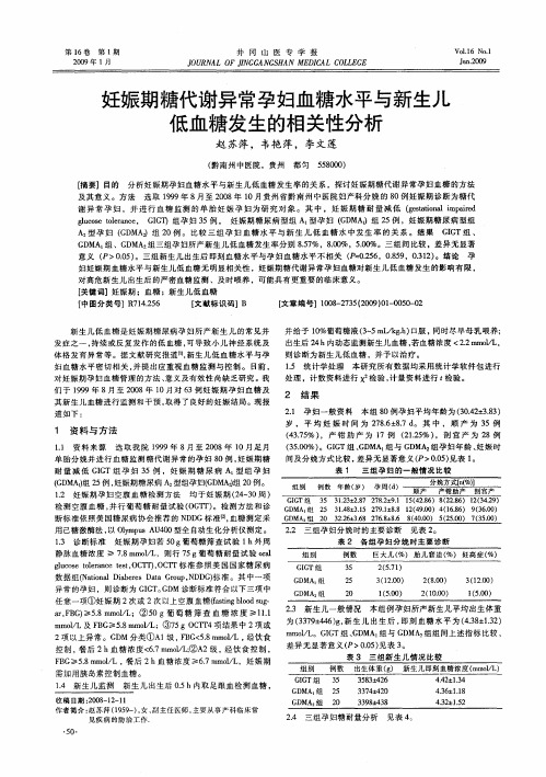 妊娠期糖代谢异常孕妇血糖水平与新生儿低血糖发生的相关性分析