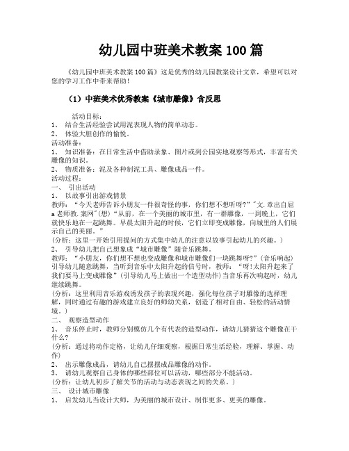幼儿园中班美术教案100篇