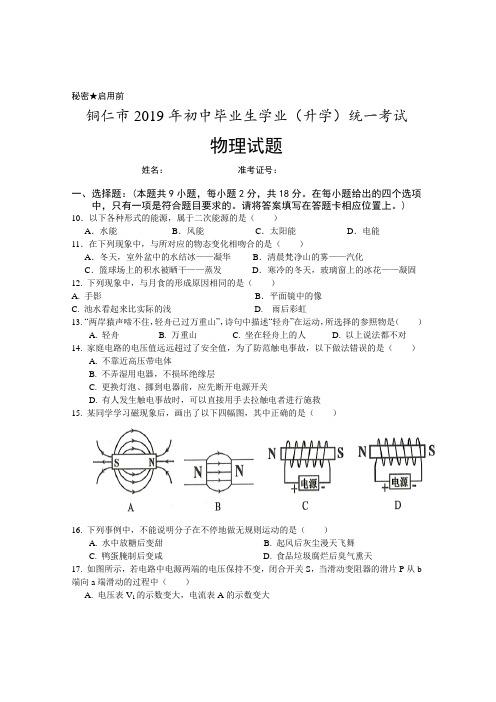 贵州省铜仁市2019年初中毕业生学业(升学)统一考试中考物理试题(word版,含答案)