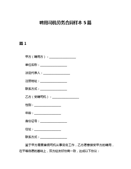 聘用司机劳务合同样本5篇