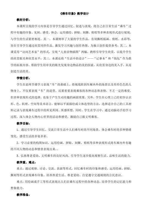 〖2021年整理〗《乘车印象》优秀教案