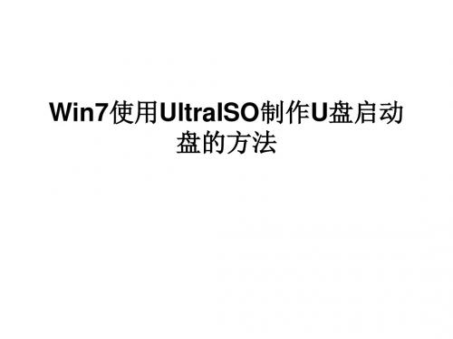 Win7使用UltraISO制作U盘启动盘的方法