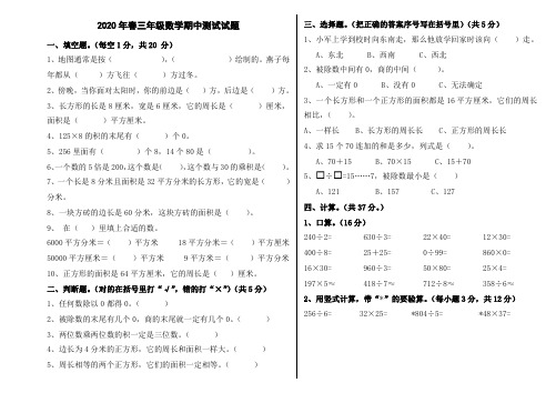 2020年春小学三年级数学期中考试试题