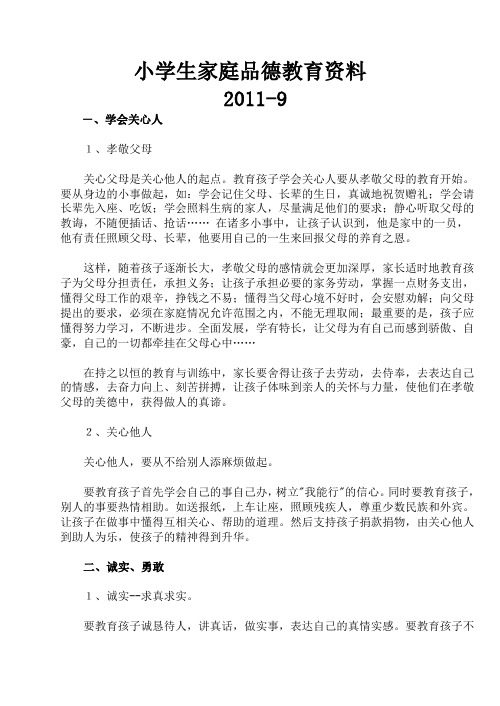 小学生家庭品德教育