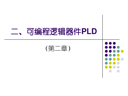 第一讲 PLD基础