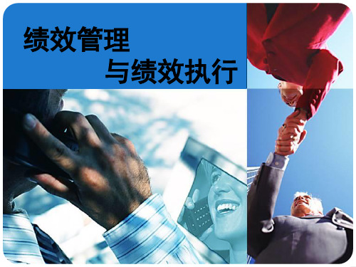 绩效管理与绩效执行培训课件(PPT 43张)