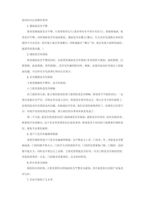 验房时应注意哪些事项