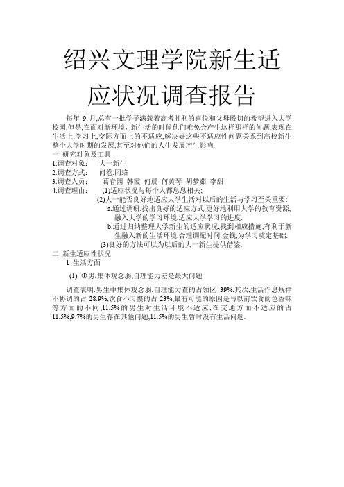 绍兴文理学院新生适应状况调查报告