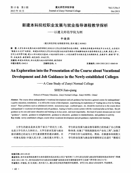 新建本科院校职业发展与就业指导课程教学探析——以遵义师范学院为例