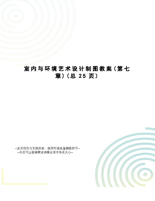 室内与环境艺术设计制图教案