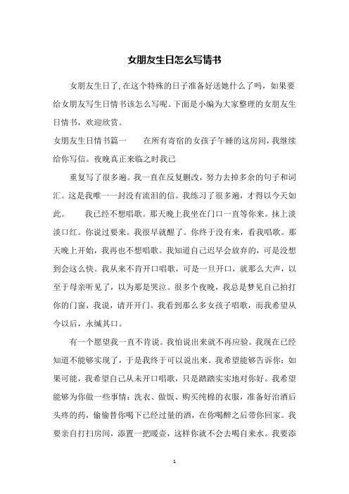 女朋友生日怎么写情书