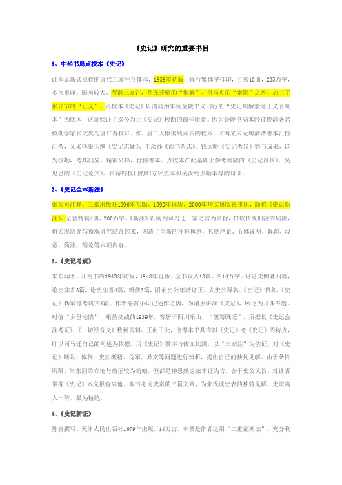 《史记》研究的重要书目