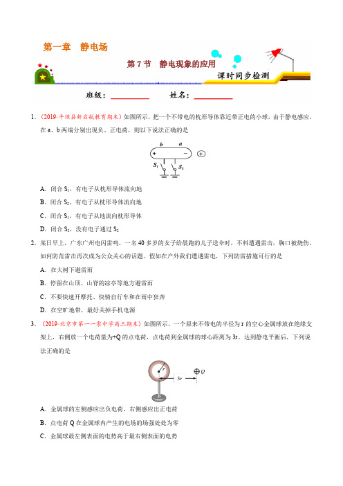 专题1.7 静电现象的应用 课时同步练2019-2020学年高二物理人教版(选修3-1)(原卷版)