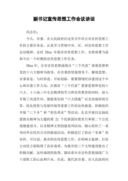 副书记宣传思想工作会议讲话 