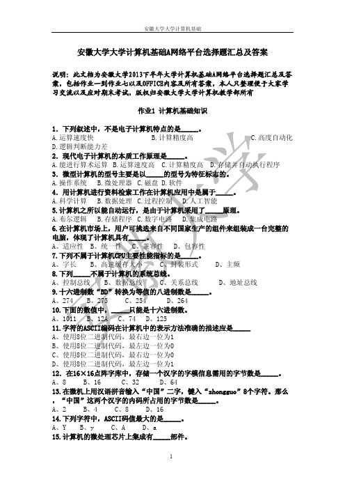 安徽大学大学计算机基础A网络平台选择题汇总及答案